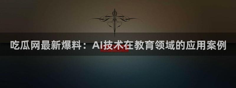 51吃瓜今日吃瓜热门吃瓜
