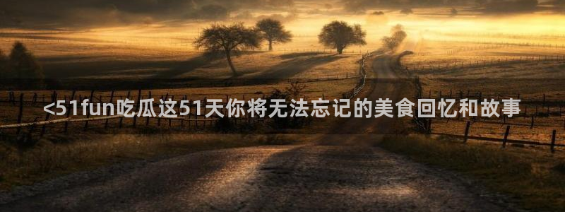 51吃瓜今日吃瓜在线