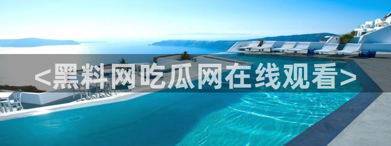 51吃瓜今日吃瓜热门吃瓜