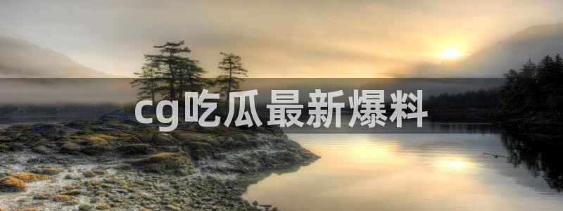 51吃瓜全网更新最快的吃瓜网