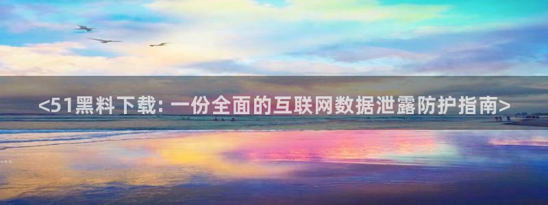 吃瓜舌头发麻什么原因：<51黑料下载: 一份全面的互联网数据泄露防护指南>