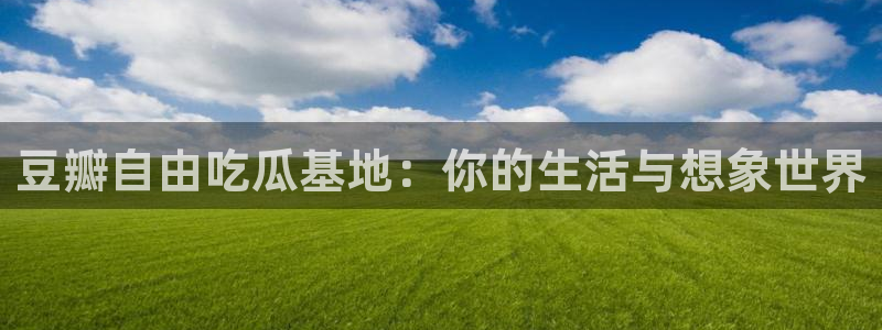 51吃瓜网今日必吃每日大瓜
