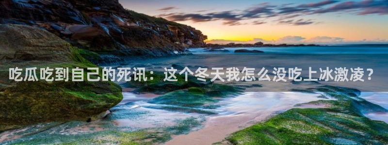 718.sⅹ吃瓜718.sx：吃瓜吃到自己的死讯：这个冬天我怎么没吃上冰激凌？