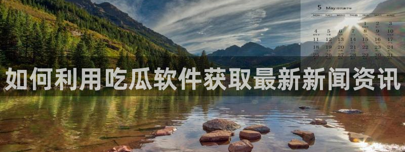 cggolive吃瓜网：如何利用吃瓜软件获取最新新闻资讯