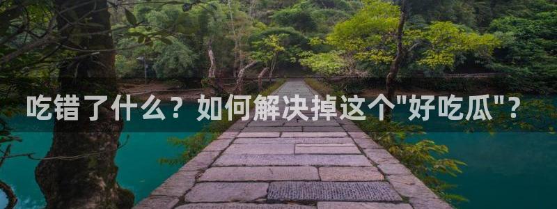 51吃瓜今日吃瓜必吃莫里秀:吃错了什么?如何解决掉这个\