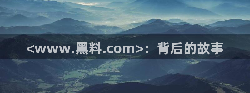 51cgfun吃瓜网怎么进：<www.黑料.com>：背后的故事