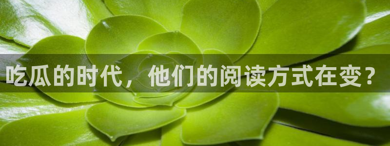 51吃瓜今日吃瓜莫里秀:吃瓜的时代,他们的阅读方式在变?