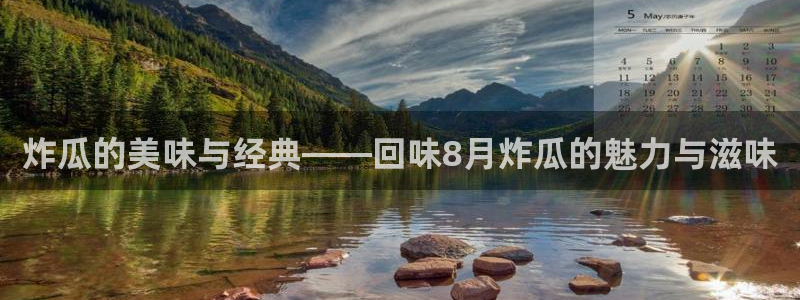 吃瓜吃到自己头上:炸瓜的美味与经典——回味8月炸瓜的魅力与滋味
