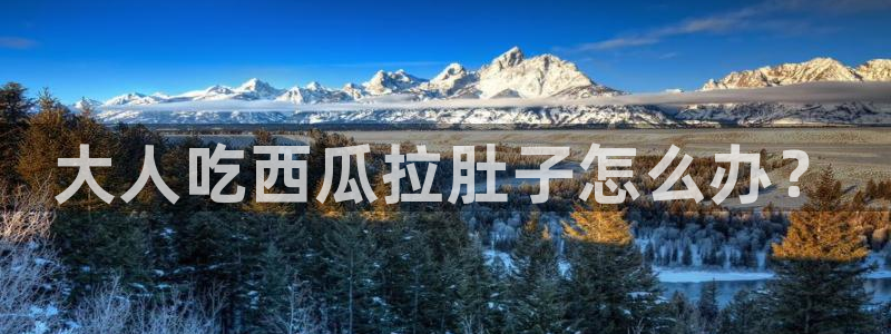 51吃瓜张津瑜：大人吃西瓜拉肚子怎么办？