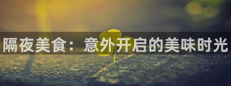 51cg今日吃瓜热门:隔夜美食:意外开启的美味时光