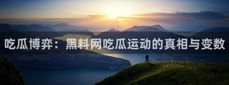 51吃瓜网张津瑜:吃瓜博弈:黑料网吃瓜运动的真相与变数
