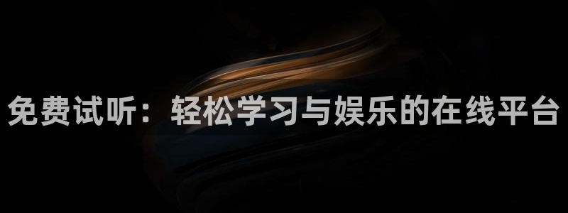 51吃瓜群众路线:免费试听:轻松学习与娱乐的在线平台