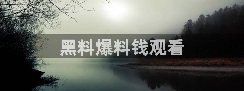 91今日吃瓜热门大瓜:黑料爆料钱观看