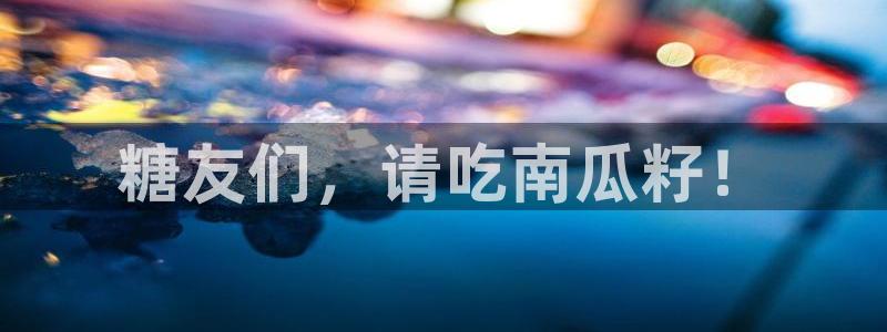 51吃瓜网51cgw:糖友们,请吃南瓜籽!