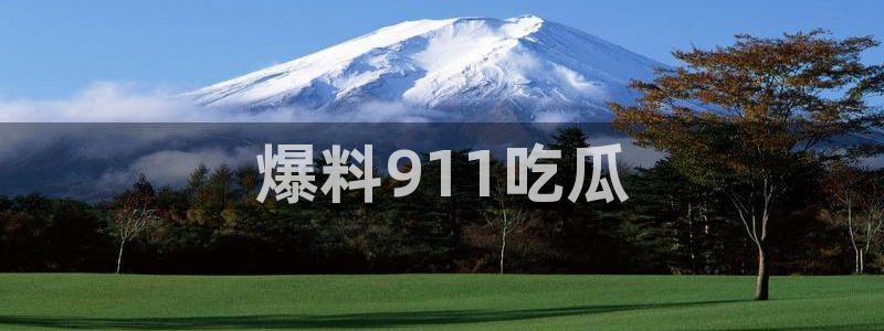 ccgg今日吃瓜：爆料911吃瓜