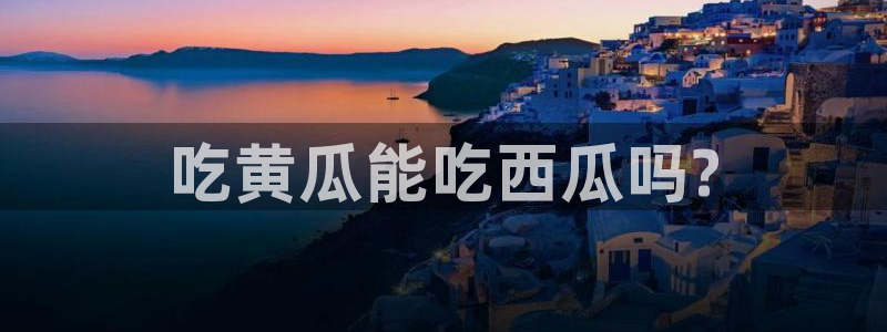 51吃瓜热心张津瑜