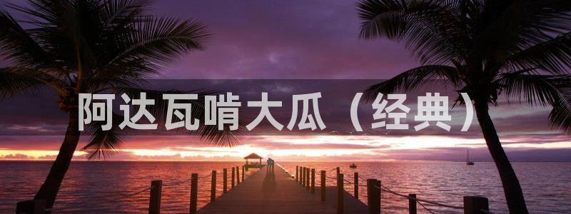 51吃瓜安卓下载:阿达瓦啃大瓜(经典)