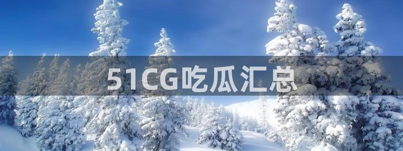 贝贝瓜可以炒着吃吗：51CG吃瓜汇总