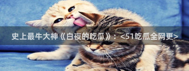 各种网红爆料吃瓜：史上最牛大神《白夜的吃瓜》：<51吃瓜全网更>
