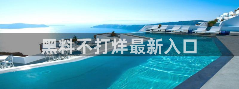 51吃瓜网小鹿酱:黑料不打烊最新入口