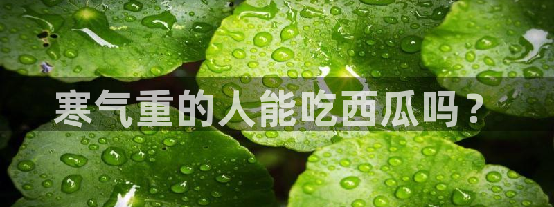 吃小瓜舌头尖疼是为什么:寒气重的人能吃西瓜吗?