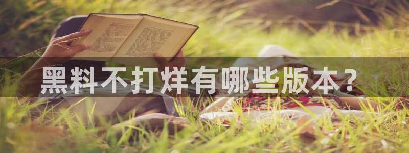 51吃瓜今日吃瓜莫里秀:黑料不打烊有哪些版本?