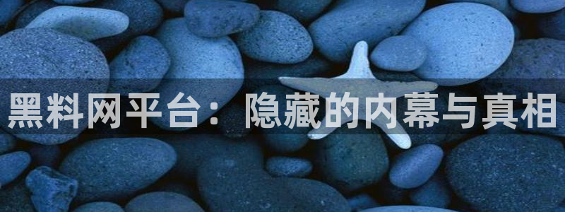 taipeinana51吃瓜:黑料网平台:隐藏的内幕与真相