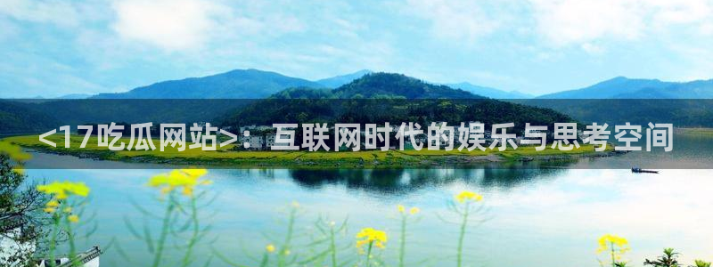 吃小瓜会长胖吗:<17吃瓜网站>:互联网时代的娱乐与思考空间