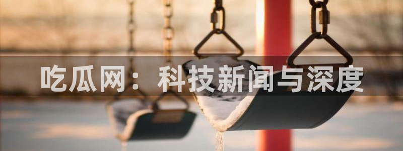 www.黑料:吃瓜网:科技新闻与深度