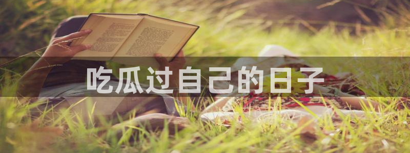 51.cgfun吃瓜:吃瓜过自己的日子