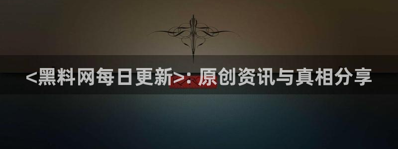 nanataipei51吃瓜:<黑料网每日更新>: 原创资讯与真相分享