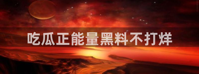 51吃瓜今日大瓜必吃大瓜