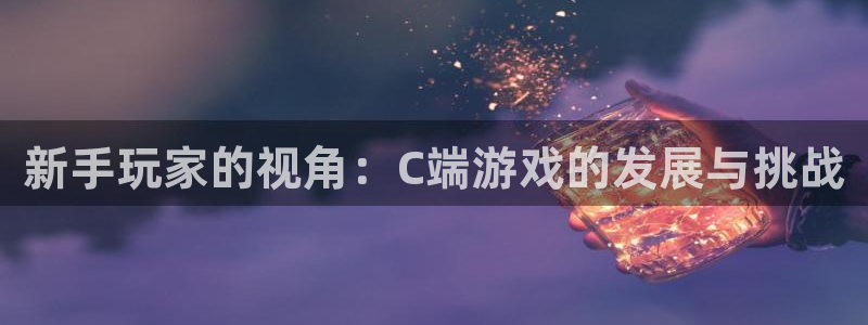 高血糖可以吃籽瓜吗：新手玩家的视角：C端游戏的发展与挑战