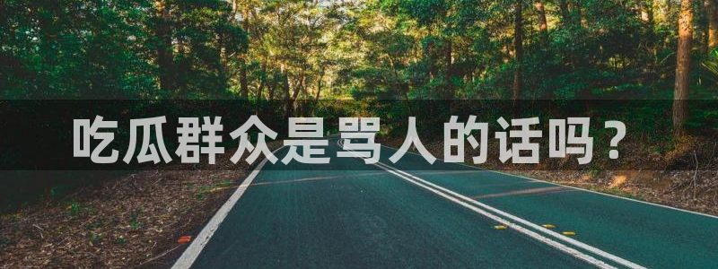 nanataipei今日吃瓜:吃瓜群众是骂人的话吗?