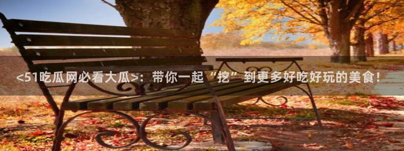 吃瓜新闻