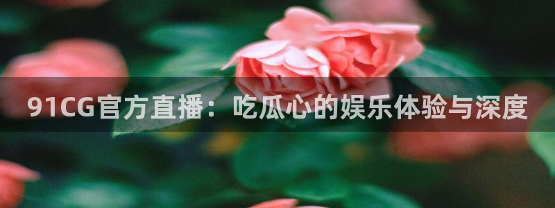 51吃瓜网今日必吃大瓜