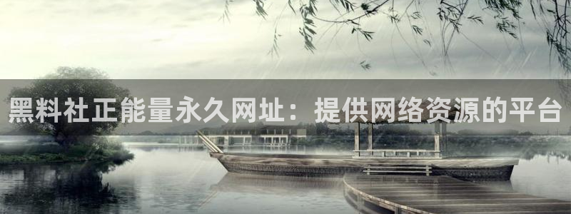 长生武道:从九龙夺嫡开始吃瓜：黑料社正能量永久网址：提供网络资源的平台