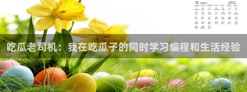 911今日必吃大瓜：吃瓜老司机：我在吃瓜子的同时学习编程和生活经验