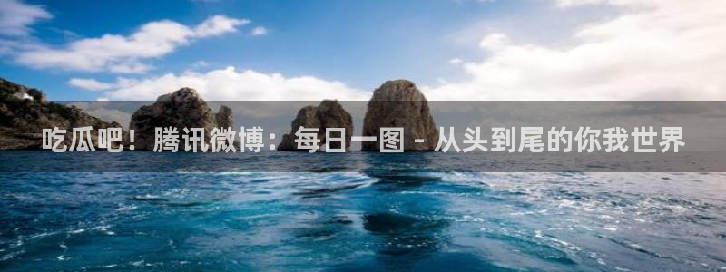 吃瓜是什么意思?：吃瓜吧！腾讯微博：每日一图 - 从头到尾的你我世界