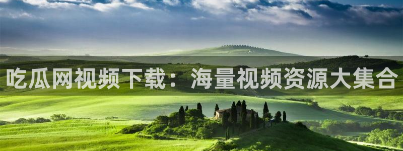 吃瓜网今日吃瓜 热门大瓜:吃瓜网视频下载:海量视频资源大集合