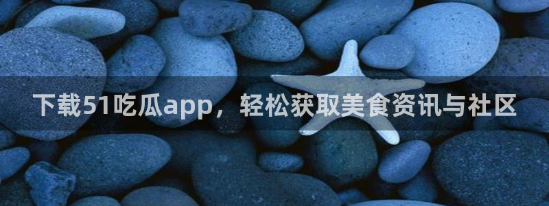 51cgfun每日吃瓜