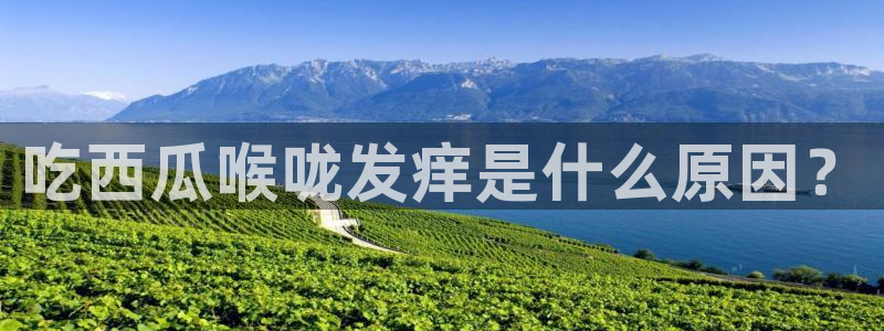 51吃瓜今日吃瓜必吃莫里秀:吃西瓜喉咙发痒是什么原因?