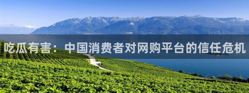 51吃瓜短剧张越女主:吃瓜有害:中国消费者对网购平台的信任危机