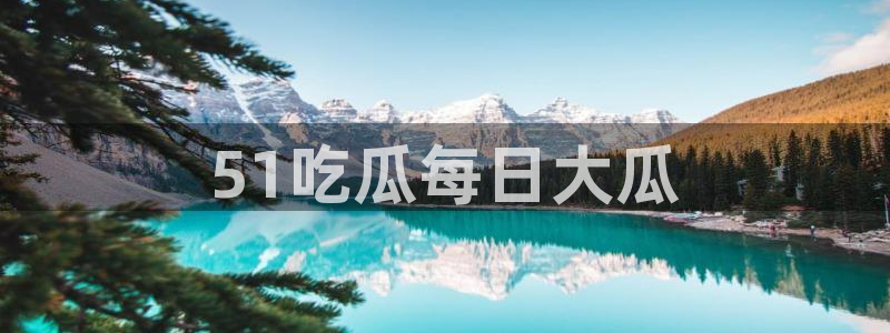 51国产吃瓜在线今日吃瓜：51吃瓜每日大瓜