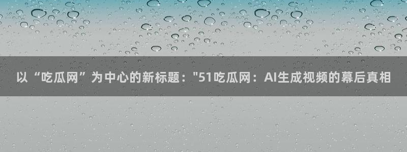 黑料曝光:以“吃瓜网”为中心的新标题:\