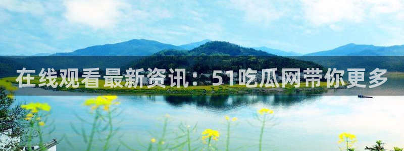 吃瓜网今日吃瓜 热门大瓜：在线观看最新资讯：51吃瓜网带你更多