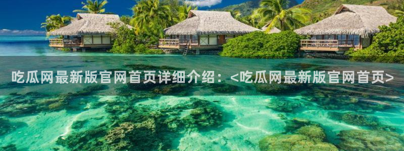 番茄和茄瓜能一起吃吗：吃瓜网最新版官网首页详细介绍：<吃瓜网最新版官网首页>